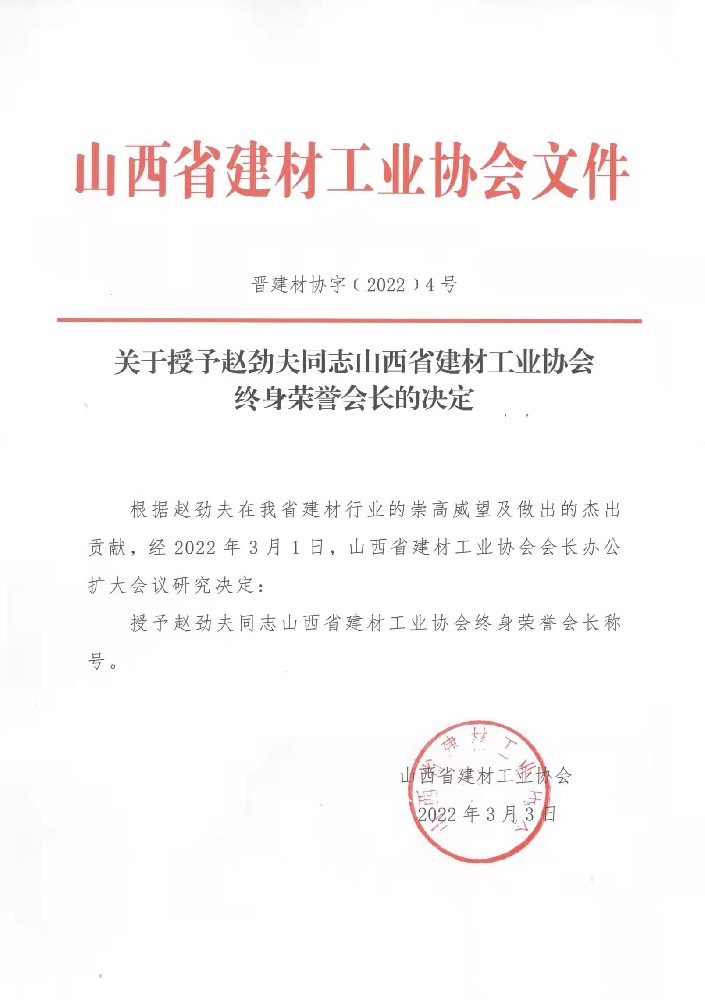 關(guān)于授予趙勁夫通知山西省建材工業(yè)協(xié)會(huì)終身榮譽(yù)會(huì)長(zhǎng)的決定.jpg